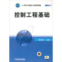 21世纪高职高专规划教材：控制工程基础