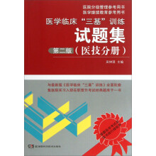 医技分册-医学临床三基训练试题集-第二版