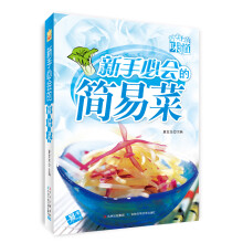 舌尖上的味道：新手必会的简易菜