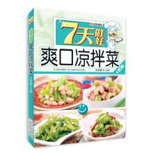 7天做好爽口凉拌菜