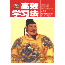 金星教育·高效学习法:高中历史(必修1)(人民版)(2013版)