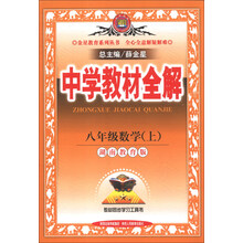 中学教材全解工具版-八年级数学上