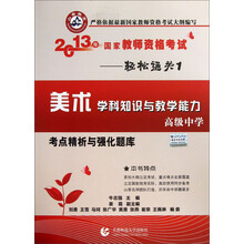 山香教育·2013年国家教师资格考试·轻松通关1:美术学科知识与教学能力考点精析与强化题库(高级中学)