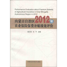 内蒙古自治区2012年农业保险保费补贴绩效评估
