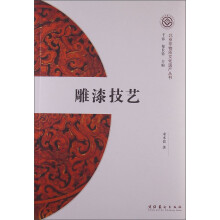 北京非物质文化遗产丛书（第1辑）：雕漆技艺