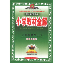 金星教育系列丛书·小学教材全解:6年级数学(上)(西南师大版)(2013版)