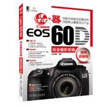 Canon EOS 60D完全摄影攻略(视频讲解版)(附光盘1张)