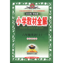 金星教育系列丛书·小学教材全解:6年级英语(上)(河北教育版)(2013版)