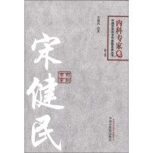 中国百年百名中医临床家丛书：宋健民（内科专家卷）（第2版）