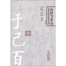 中国百年百名中医临床家丛书：于己百（内科专家卷）（第2版）