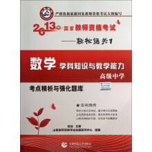 山香教育·2013年国家教师资格考试·轻松通关1：数学学科知识与教学能力考点精析与强化题库（高级中学）