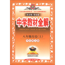 金星教育系列丛书·中学教材全解：8年级历史（上）（华东师大版）（2013版）