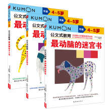 公文式教育丛书：最动脑的动手动脑益智书（4-5岁）（套装全3册）《公文式教育：最动脑的手工书（4-5岁）》《公文式教育：最动脑的迷宫书（4-5岁）》《公文式教育：最动脑的拼贴书（4-5岁）》