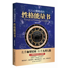 让人心想事成的性格能量书