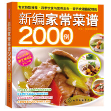 时尚美食馆：新编家常菜谱2000例（附VCD光盘1张）