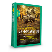 从小镇到帝国--古罗马的狼性印记（这是一个你所不知道的古罗马，也是一个最真实的古罗马）