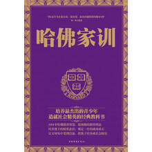 哈佛家训