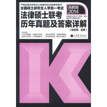 2014全国硕士研究生入学统一考试法律硕士联考历年真题及答案详解(非法学、法学)(高教版2014)