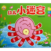 幼儿小迷宫（3）：动物篇