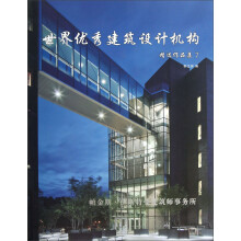 世界优秀建筑设计机构精选作品集7