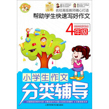 小学生作文分类辅导:4年级