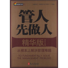 管人先做人：从根本上解决管理难题（精华版）