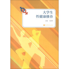 大学生性健康修养