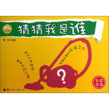 猜猜我是谁（4）：社会生活