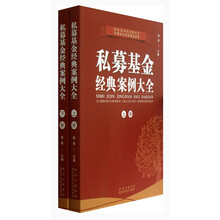 私募基金经典案例大全-(上.下册)