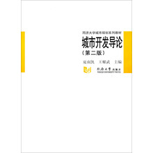 普通高等教育“十一五”国家级规划教材:城市开发导论(第2版)