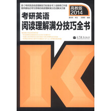 考研英语阅读理解满分技巧全书(2014高教版)
