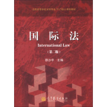 全国高等学校法学专业16门核心课程教材：国际法（第2版）