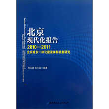 北京现代化报告：2010-2011北京城乡一体化建设体制机制研究