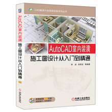 CAD建筑行业项目实战系列丛书：AutoCAD室内装潢施工图设计从入门到精通（附DVD光盘1张）