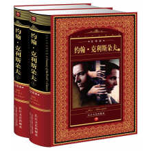世界文学名著典藏:约翰·克利斯朵夫(全译本)(套装上下册)