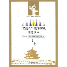 小学语文“双结合”实践研究书系：“双结合”教学实践理论读本