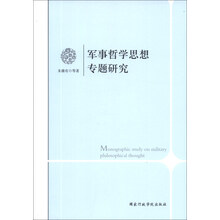 军事哲学思想专题研究
