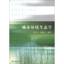 城市环境生态学