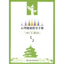 心理健康指导手册