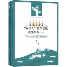 “双结合”教学实践成果集萃（套装上下册）