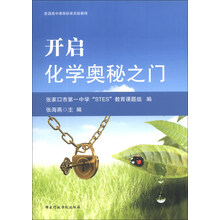 普通高中课程标准实验教程·开启化学奥秘之门：从实验走进生活