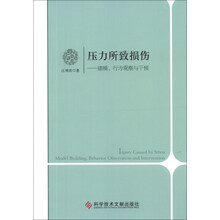压力所致损伤--建模行为观察与干预