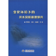 变化环境下的洪水风险管理研究