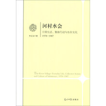 河村水会：日常生活、集体行动与生存文化（1978-1987）
