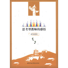 思考型教师的感悟