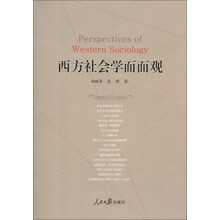 西方社会学面面观