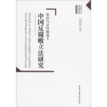 高校哲学社会科学成果文库：宪法与公约视角下中国反腐败立法研究