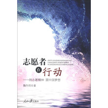 志愿者在行动--扬志愿精神圆中国梦想