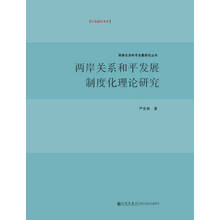 两岸关系和平发展制度化理论研究