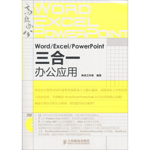 Word/Excel/PowerPoint三合一办公应用(附DVD光盘1张)